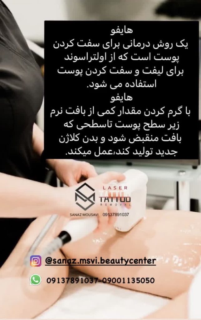 روش هایفودرمانی